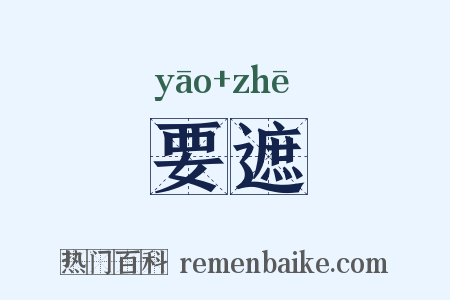要遮是什么意思的图片